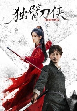 独臂刀侠